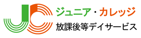 放課後等デイサービス ジュニア・カレッジ